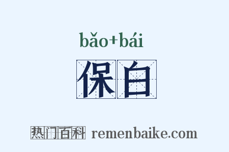 保白是什么意思的图片
